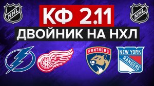 ЗАБИРАЕМ ЛЕГКУЮ ПОБЕДУ НА НХЛ / ТАМПА-БЭЙ - ДЕТРОЙТ / ФЛОРИДА - РЕЙНДЖЕРС / СТАВКА НА СПОРТ
