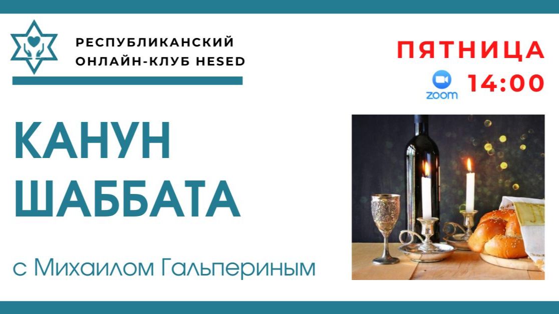 Канун Шаббата с Михаилом Гальпериным. 10.04.2026