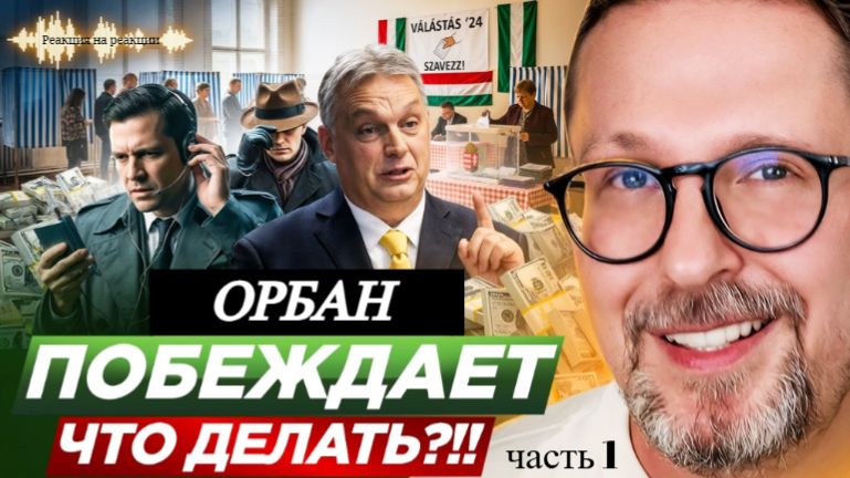Шарий: Орбан побеждает. Что делать?!! - (Р-я на Р-ии) (ч.1)