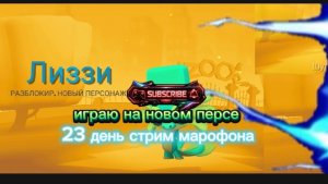 Стрим марафон 23 день вау новое событие
