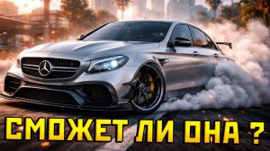 Получится ли сделать Мерседес Е63с АМГ под ДРИФТ в ГТА 5 на РМРП ?!