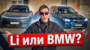 Li или BMW?