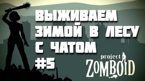 ВЫЖИВАЕМ ЗИМОЙ В ЛЕСУ С ЧАТОМ #5 (перезалив с twitch)