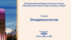 Форум РАН. Эпидемиология