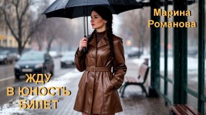 © Марина Романова "ЖДУ В ЮНОСТЬ БИЛЕТ"