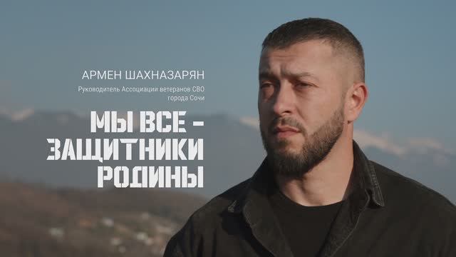 Армен Шахназарян, руководитель Ассоциации ветеранов СВО в Сочи