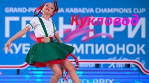 №190 Кукловод(1:30)/Индивидуальная программа/Музыка для художественной гимнастики
