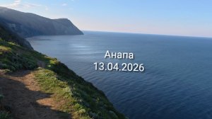Анапа 13.04.2026