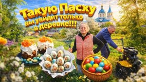 ТАКУЮ ПАСХУ ВЫ УВИДИТЕ ТОЛЬКО В ДЕРЕВНЕ | Дом в деревне | Деревенская жизнь