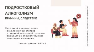 Подростковый алкоголизм. Причины, следствие (в рамках мероприятий по укреплению правопорядка в ТО)