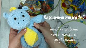 ВЯЗАЛЬНЫЙ ЭПИЗОД #5 // готовые работы, новые процессы, продвижения