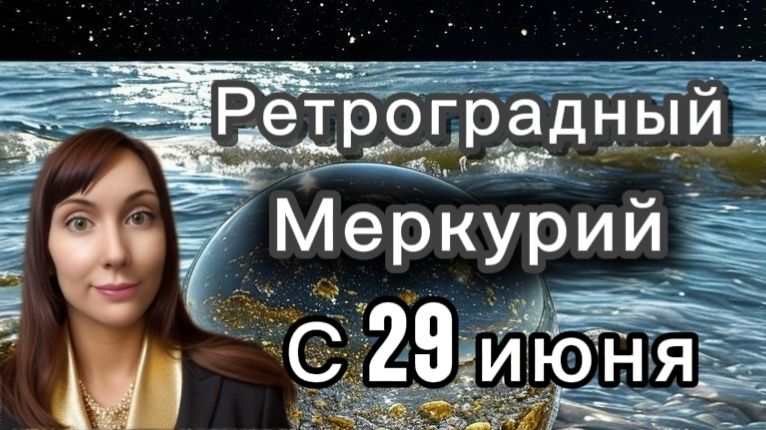 Ретроградный меркурий смотреть онлайн