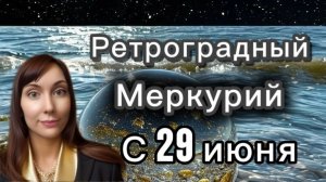 Ретроградный меркурий