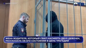 Жена водителя, который сбил насмерть двух девочек, рассказала об его состоянии в день трагедии