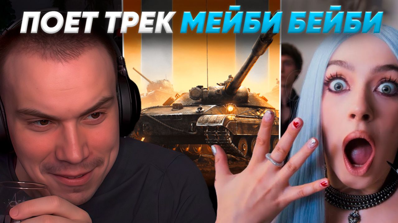 САСАВОТ ПОЕТ ПЕСНЮ МЕЙБИ БЕЙБИ, РЕКЛАМА ТАНКОВ ПОШЛА НЕ ПО ПЛАНУ (Recrent, serega_pirat, t2x2)