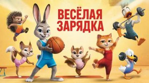 Обучающий мультфильм для детей | Весёлая  зарядка🔋⚡