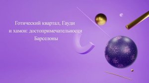 Готический квартал, Гауди и хамон: достопримечательности Барселоны