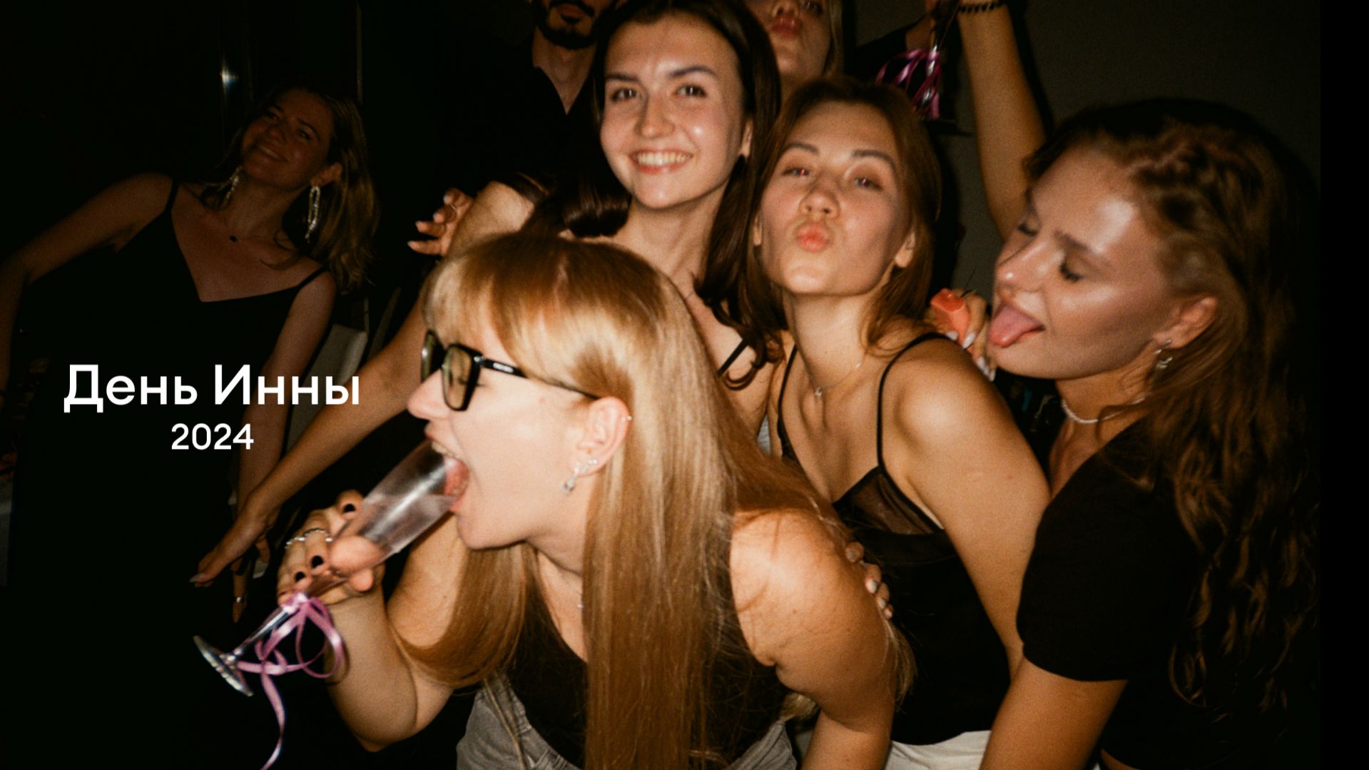 День рождения Инны 2024