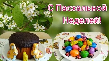 Поздравляю с пасхальной неделей! Христос Воскресе. Шикарная музыкальная открытка.