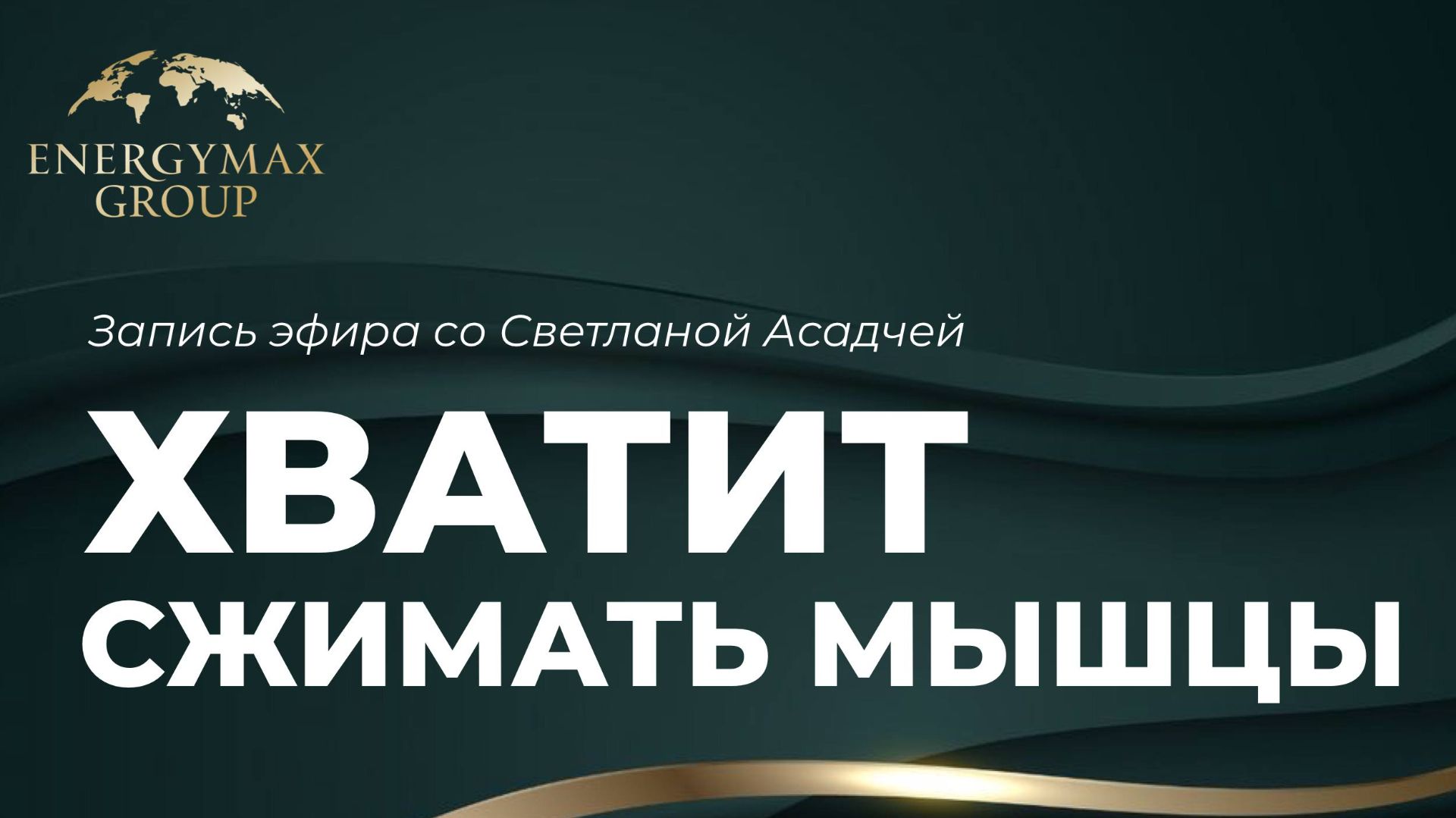 Эфир со Светланой Асадчей 