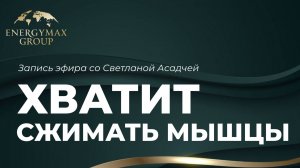 Эфир со Светланой Асадчей "Хватит сжимать мышцы" (07.04)