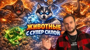 Животные с супер силой