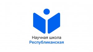 Образовательный интенсив «Республиканская научная школа»