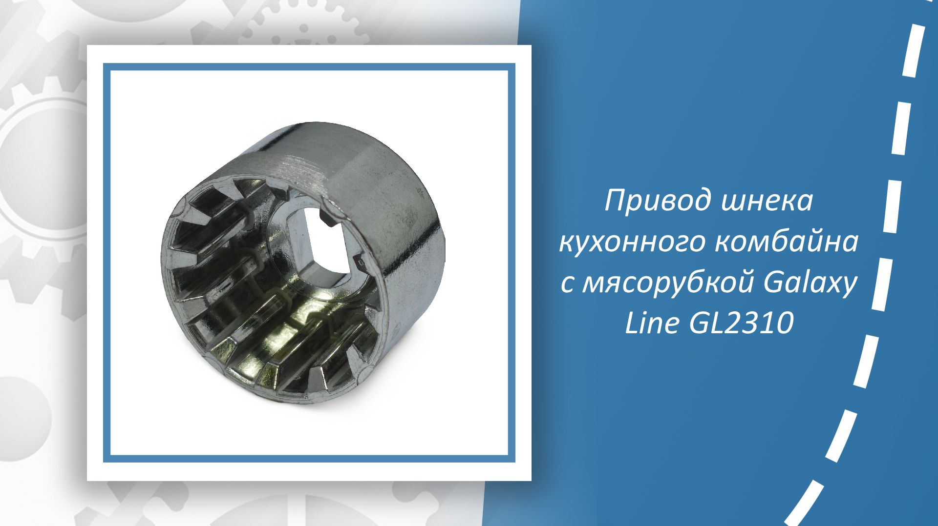 Привод шнека кухонного комбайна с мясорубкой Galaxy Line GL2310