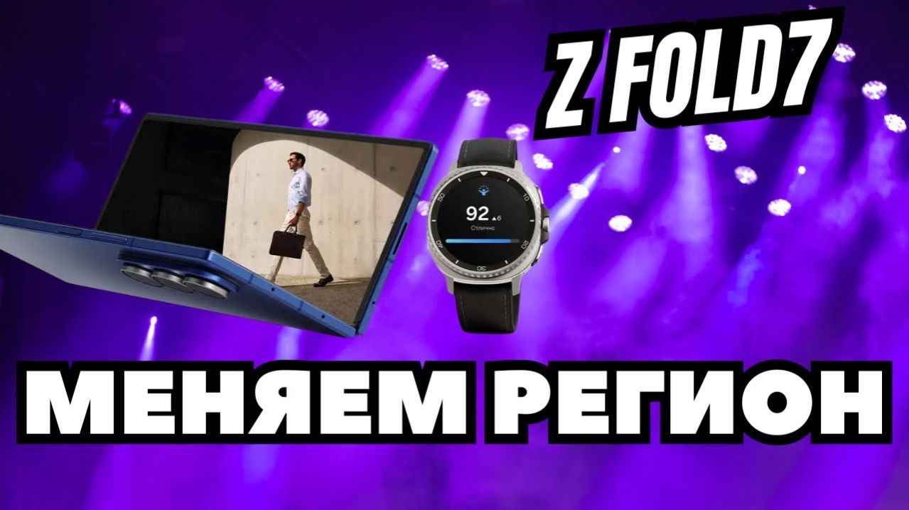 Как изменить Регион на Z-Fold 7 Galaxy S25 Ultra и других БЕСПЛАТНО