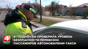 В Гродно ГАИ проверила уровень безопасности перевозок пассажиров автомобилями-такси
