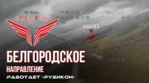 Белгородское направление. Работает Центр «Рубикон». Уничтожены транспорт и ПВД