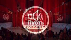 Пусть говорят 13.04.2026 обзор