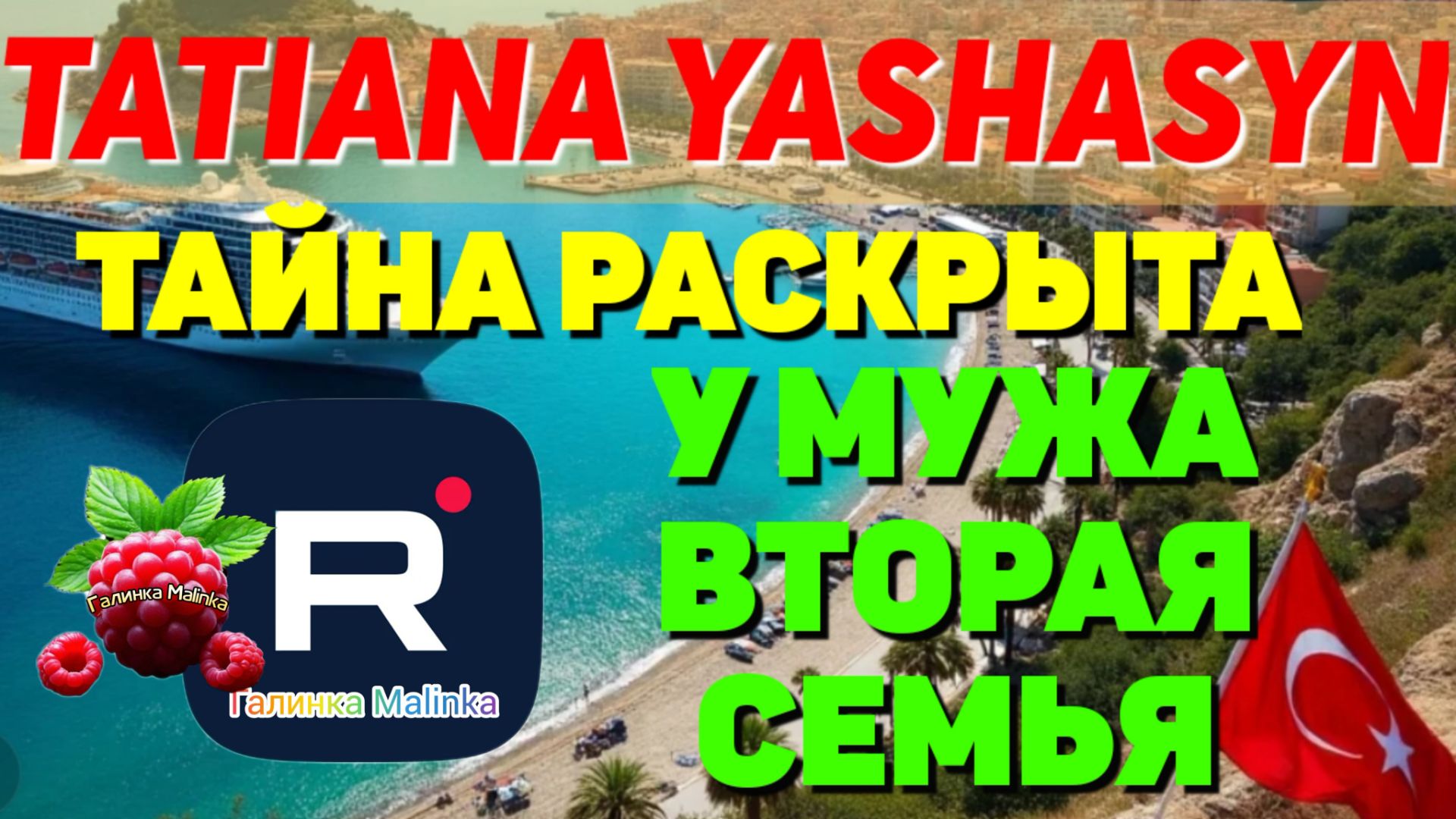 Tatiana Yashasyn _Тайна раскрыта _У мужа вторая семья  _Татьяна Яша сын _Мама Лена _Turkish People