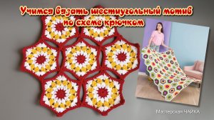 Шестиугольный мотив учимся вязать по схеме крючком