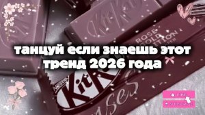танцуй если знаешь этот тренд 2026 года