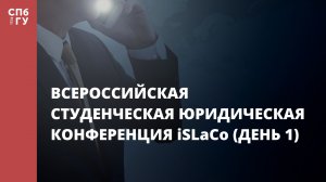 Всероссийская студенческая юридическая конференция iSLaCo (день 1)