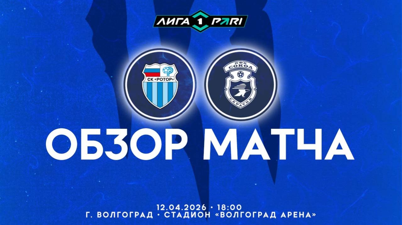 Обзор матча 