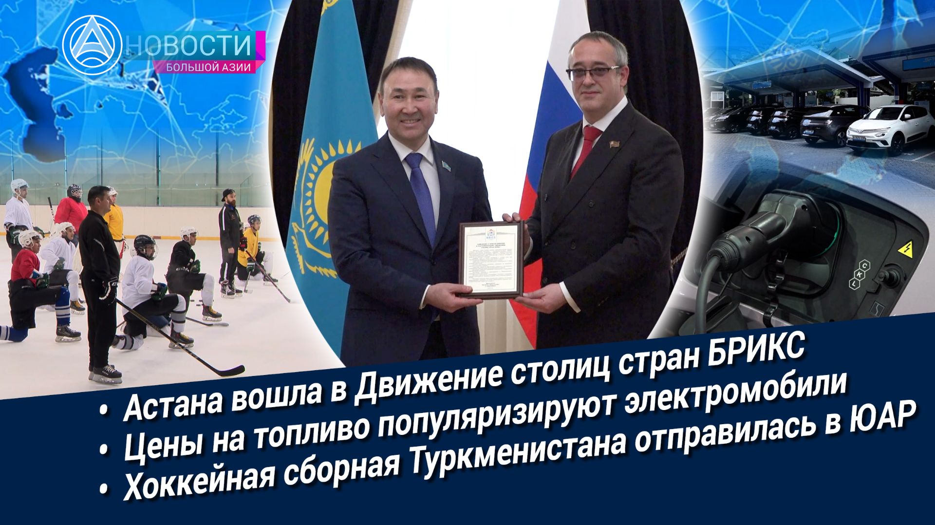 Новости Большой Азии (выпуск 1130): Дипломатия мегаполисов, электробум в Азии, хоккей Туркменистана
