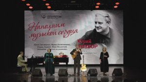 "Наполним музыкой сердца" Посвящение Юрию Визбору.  Концерт в Татарской государственной филармонии.
