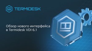 Обзор интерфейса Termidesk VDI 6.1