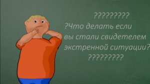 Что делать если вы стали свидетелем экстренной ситуации