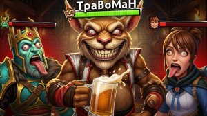 БРЮМАСТЕР НАПОИЛ ВСЮ вражескую КОМАНДУ 🔥 Травоман Дота 2