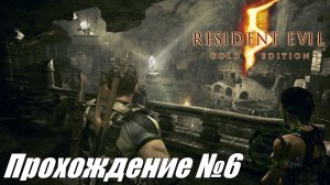 Поиски улик в катакомбах ► Resident Evil 5 Прохождение №6 #residentevil5