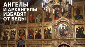 Ангелы и Архангелы избавят вас от любой беды☦️