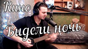 Кино - Видели ночь // Актав
