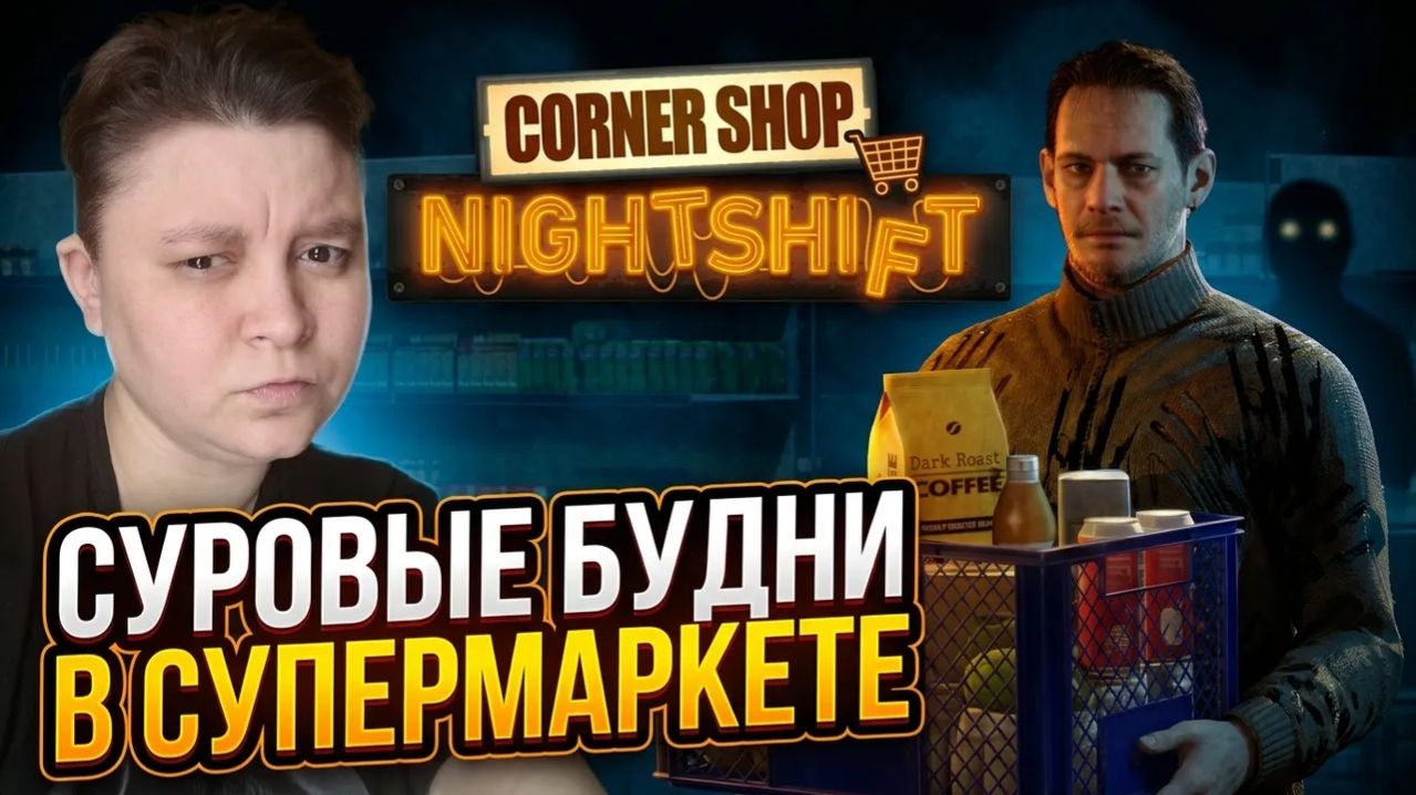 Corner Shop Nightshift - Просто суровые пару дней в супермаркете!