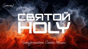 СВЯТОЙ _ HOLY [Cover] (3 Версии) [Future Bass] (TCM - Remix).mp4