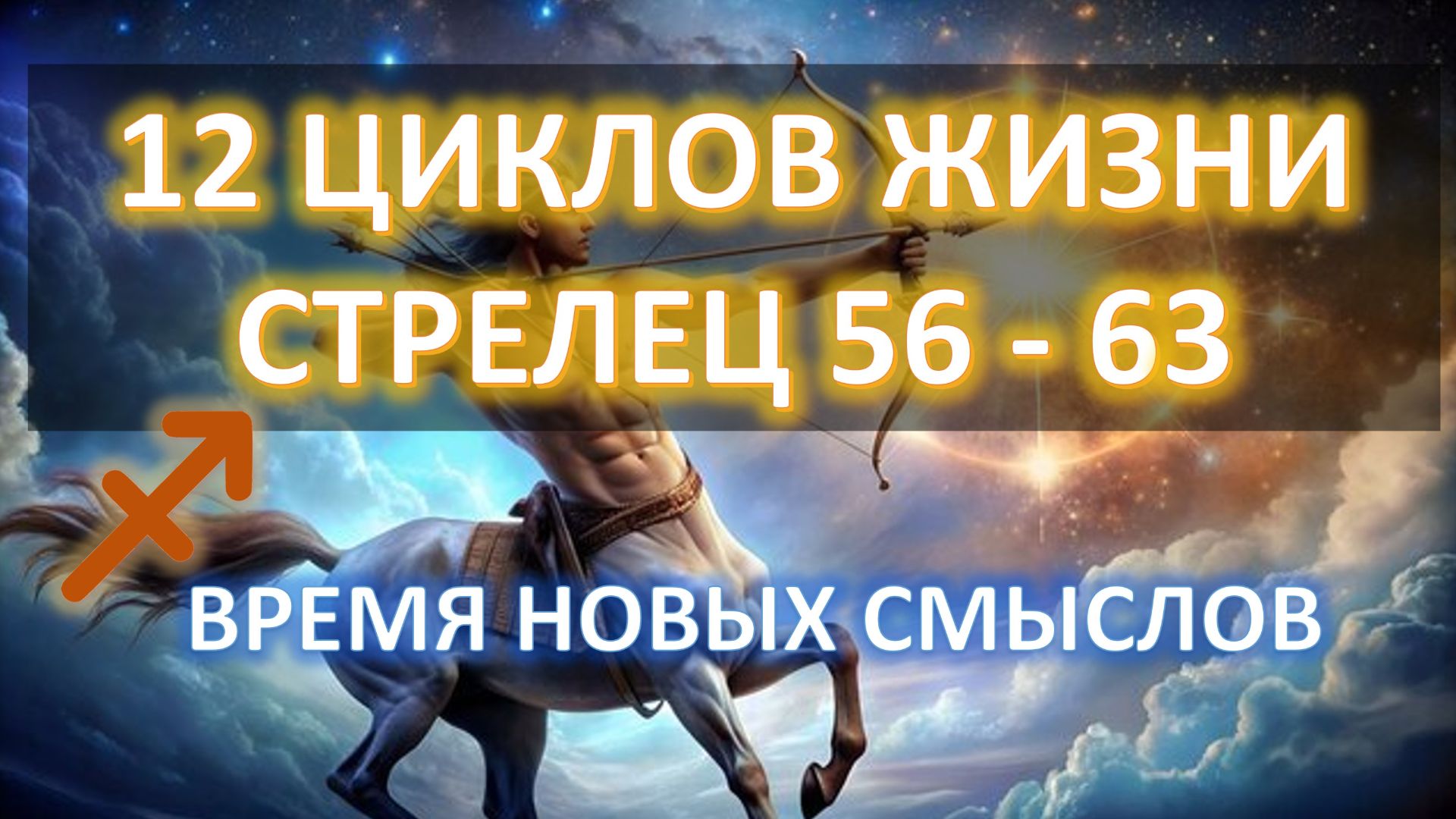 ♑️ ЦИКЛ СТРЕЛЕЦ | 56 - 63 | Поиск радости и смысла✨