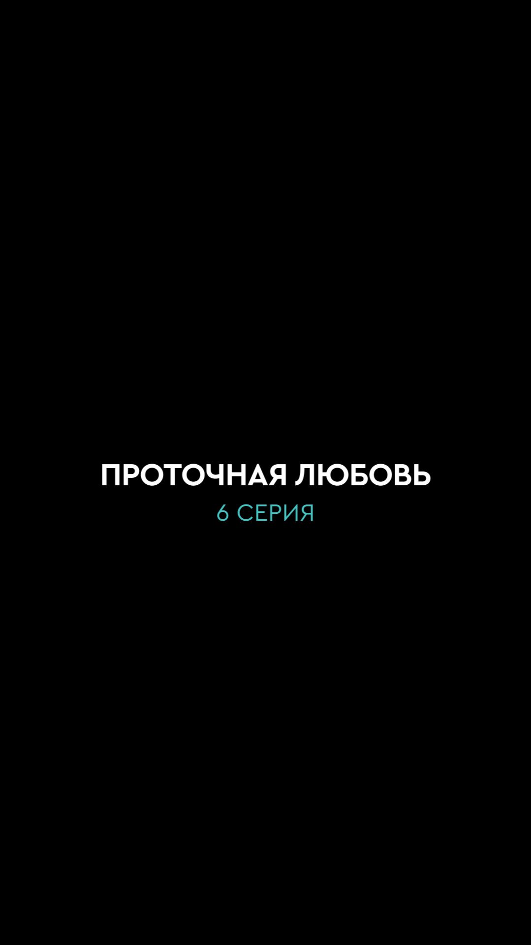 Проточная любовь 6 серия. Финал