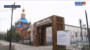 В поселке Дубовое Белгородского округа завершили благоустройство парка "Под дубом"